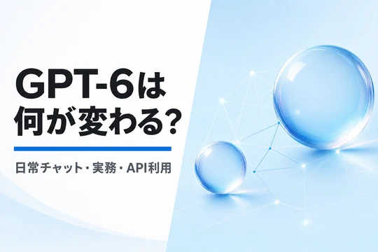 ChatGPT 6(GPT-6 Astra)は中小企業の何を変えるのか|日常チャット・実務・API利用でGPT-5.6と差が出る場所