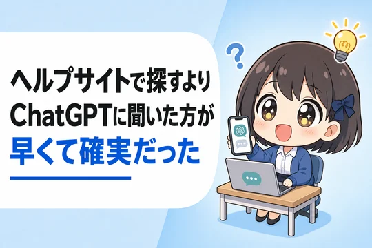 ヘルプサイトで手順を探すより、ChatGPTに聞いた方が早くて確実だった