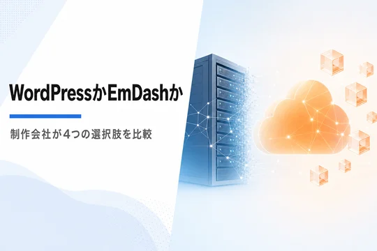 WordPressからEmDashへ移行すべき?PHP脆弱性を受けて制作会社が比較した4つの選択肢と結論