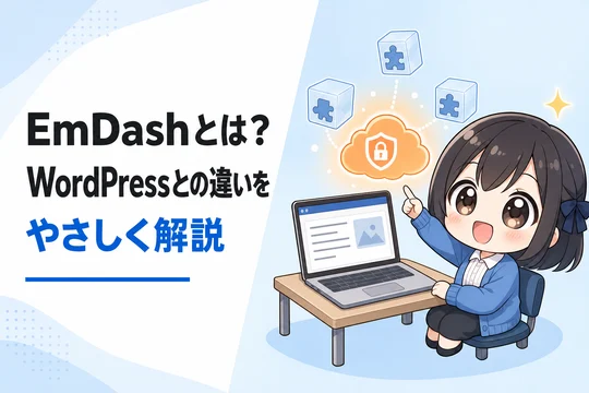 EmDash(エムダッシュ)とは?Cloudflare製CMSの特徴・WordPressとの違いを制作会社が解説