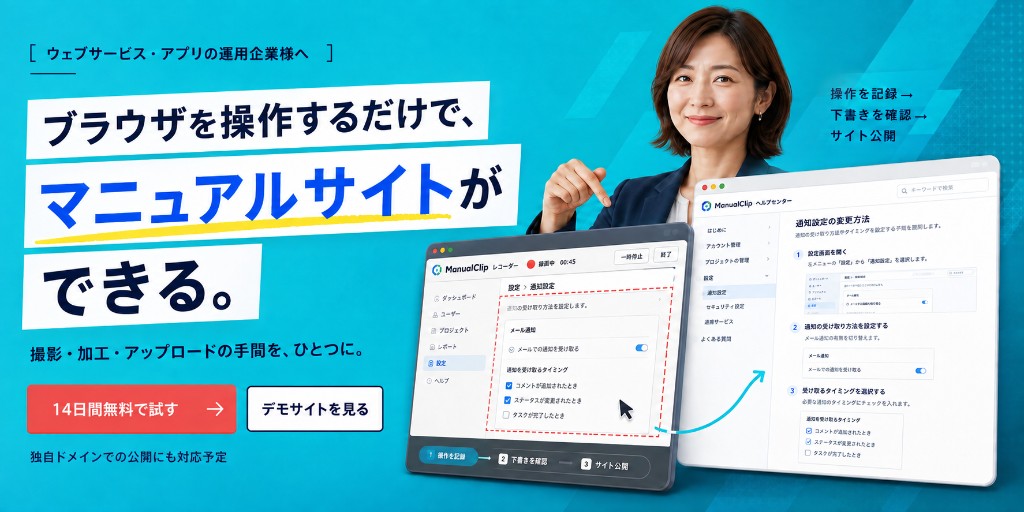 ブラウザを操作するだけで、マニュアルサイトができる。撮影・加工・アップロードの手間を、ひとつに。