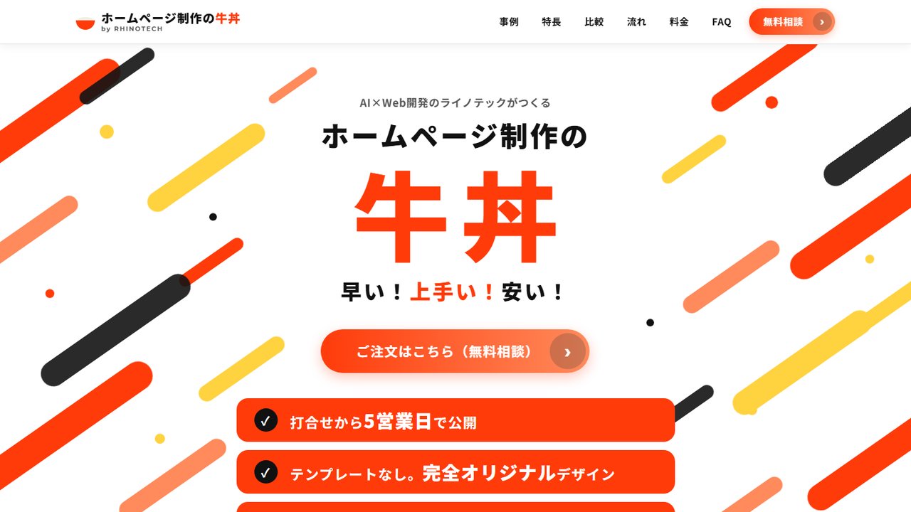 ホームページ制作の牛丼 メインビジュアル