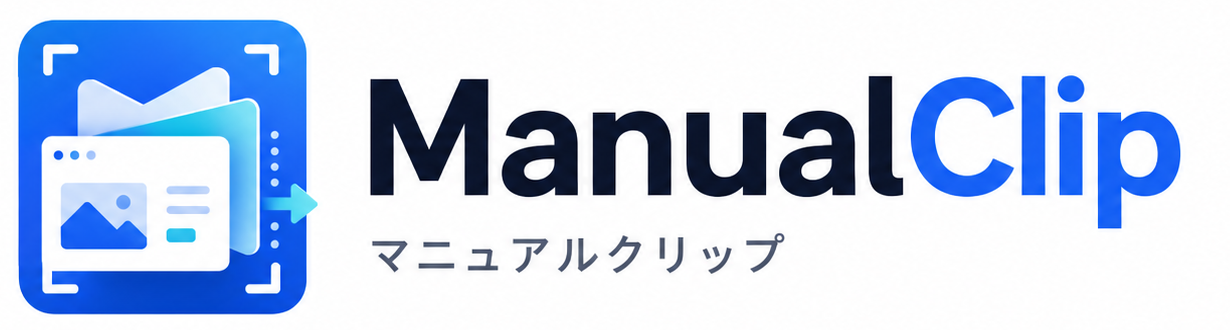 ManualClip マニュアルクリップ