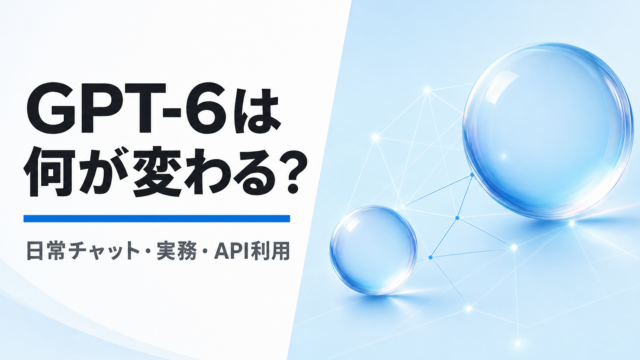 ChatGPT 6（GPT-6 Astra）は中小企業の何を変えるのか｜日常チャット・実務・API利用でGPT-5.6と差が出る場所