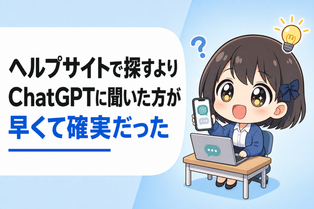 ヘルプサイトで手順を探すより、ChatGPTに聞いた方が早くて確実だった
