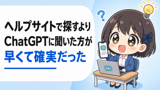 ヘルプサイトで手順を探すより、ChatGPTに聞いた方が早くて確実だった