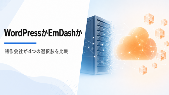 WordPressからEmDashへ移行すべき？PHP脆弱性を受けて制作会社が比較した4つの選択肢と結論