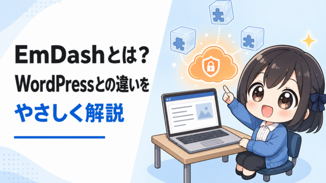 EmDash（エムダッシュ）とは？Cloudflare製CMSの特徴・WordPressとの違いを制作会社が解説