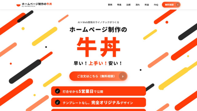 「ホームページ制作の牛丼」で自社のサービスLPを作った｜AIを使って、どこまでクオリティを出せるか